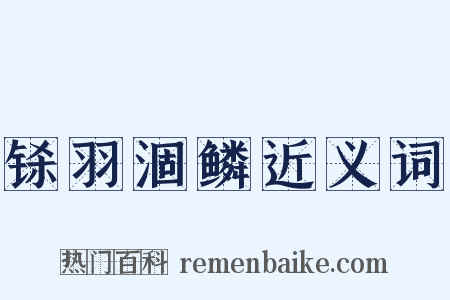 铩羽涸鳞近义词是什么意思的图片